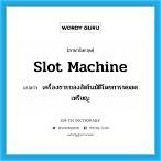 slot time แปลว่า
